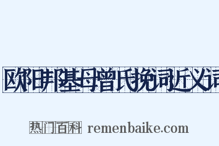 欧阳邦基母曾氏挽词近义词是什么意思的图片